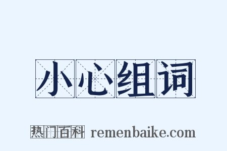 小心组词是什么意思的图片